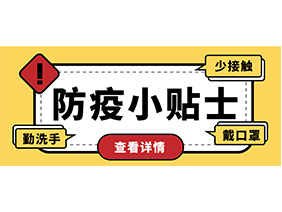 防疫小贴士 | 疫情防控需谨慎，个人防护需牢记！